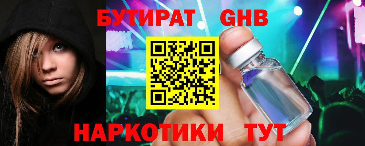 Бутират  Вход с VPN  Россошь  БУТИРАТ 99% 